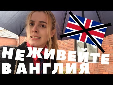 Видео: 10 ПРИЧИНИ ДА НЕ ЖИВЕЕТЕ В АНГЛИЯ