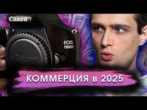 Видео: 📸 КОММЕРЦИЯ на CANON 1100d в 2025 году?