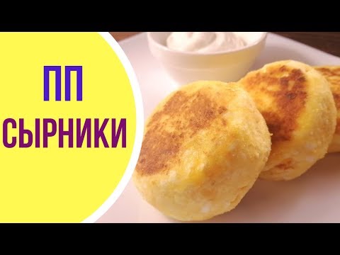 Видео: СЫРНИКИ рецепт с кукурузной мукой