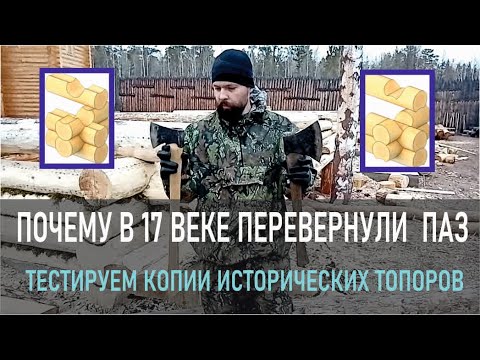 Видео: Почему в 17 веке перевернули паз. Тестируем копии исторических топоров