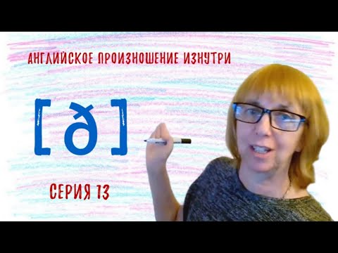 Видео: Как произносить звонкий межзубный звук ПРАВИЛЬНО? Разбираемся вместе!