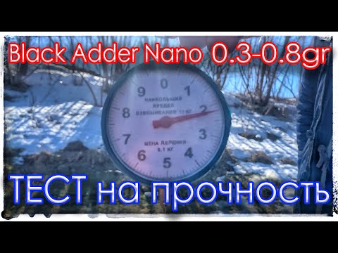 Видео: Black Adder Nano 0.3-0.8gr. Тест на прочность. Тёплый сброс.