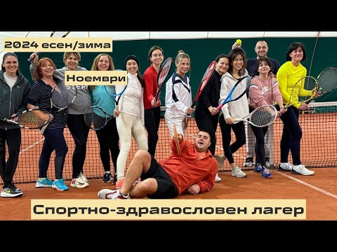 Видео: Спортно-здравословен лагер с много смях 😀❤️