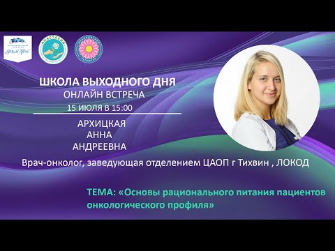 Видео: Основы рационального питания пациентов онкологического профиля