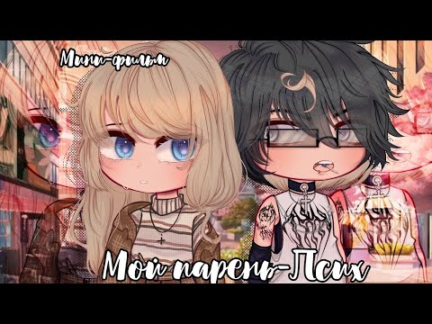 Видео: ОЗВУЧКА МИНИ ФИЛЬМА "Мой парень-псих" // Gacha Club