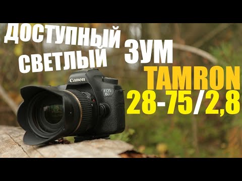 Видео: объектив tamron 28-75 /2,8 / нелепый обзор )