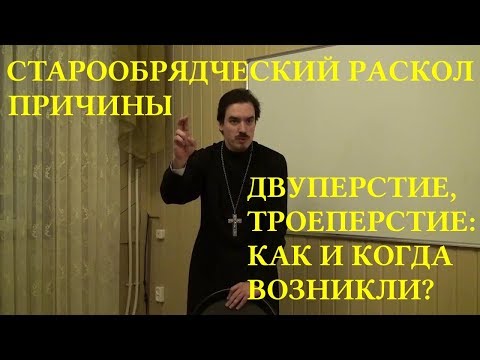 Видео: Прот. К. Костромин. Был ли неизбежен старообрядческий раскол?