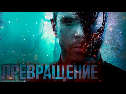 Видео: Треш Обзор Фильма ПРЕВРАЩЕНИЕ