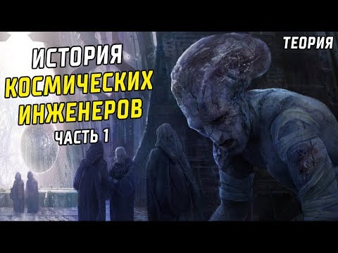 Видео: ИСТОРИЯ КОСМИЧЕСКИХ ИНЖЕНЕРОВ ЧАСТЬ 1 | ТЕОРИЯ. ЧУЖИЕ КАК НАСЛЕДИЕ