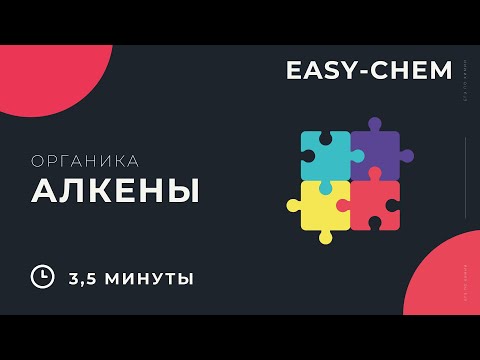 Видео: Алкены