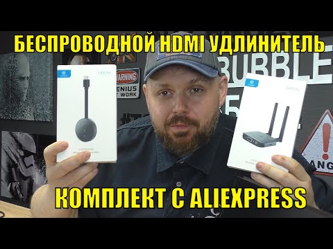 Видео: БЕСПРОВОДНОЙ HDMI УДЛИНИТЕЛЬ С ALIEXPRESS. ПЕРЕДАТЧИК И ПРИЕМНИК В ОДНОМ КОМПЛЕКТЕ