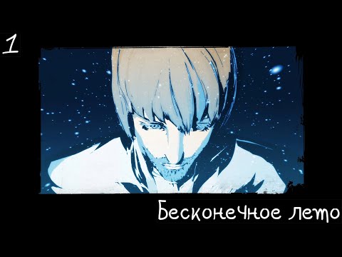 Видео: СЕМЁН ОБЛОМОВ И СТРАННЫЕ ДЕВОЧКИ ► Бесконечное лето, часть 1 (прохождение)