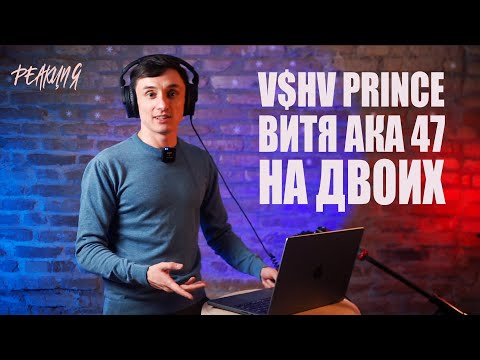 Видео: Реакция. V $ X V PRiNCE x Витя АК - На 2 Их