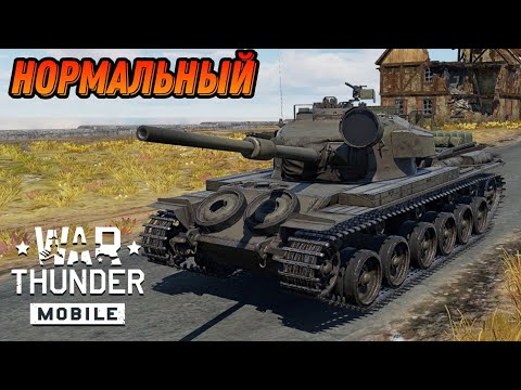 Видео: ОБЫЧНЫЙ БРИТ Centurion Mk.5/1 В War Thunder Mobile ОБЗОР