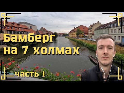 Видео: Бамберг на семи холмах. Парковая зона города | Германия | part 1