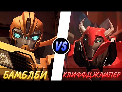 Видео: БАМБЛБИ vs. КЛИФФДЖАМПЕР -|- ТРАНСФОРМЕРЫ ПРАЙМ