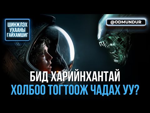 Видео: Бид харийнхантай холбоо барьж чадах уу? - ШИНЖЛЭХ УХААНЫ ГАЙХАМШИГ