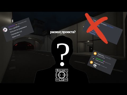 Видео: Один человек который чуть не разрушил проект HellDoor'a в SCP:SL | SCP:SECRET LABORATORY