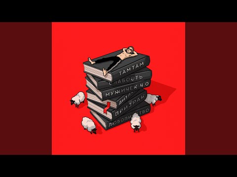 Видео: Тамтам
