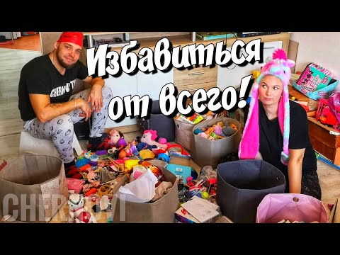 Видео: ГЕНЕРАЛЬНАЯ УБОРКА В ИГРУШКАХ | РАСХЛАМЛЕНИЕ | мебель готова | РЕЗУЛЬТАТ | серия 716 Черновы ТВ