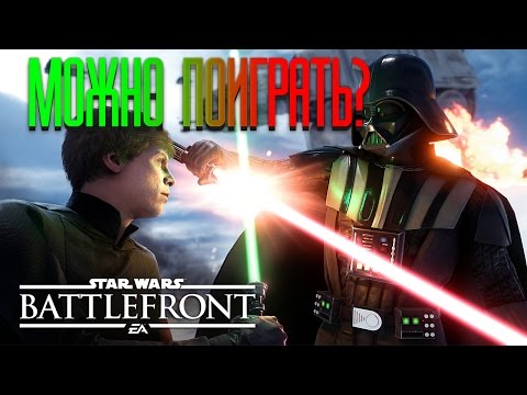 Видео: МОЖНО ПОИГРАТЬ? Star Wars: Battlefront