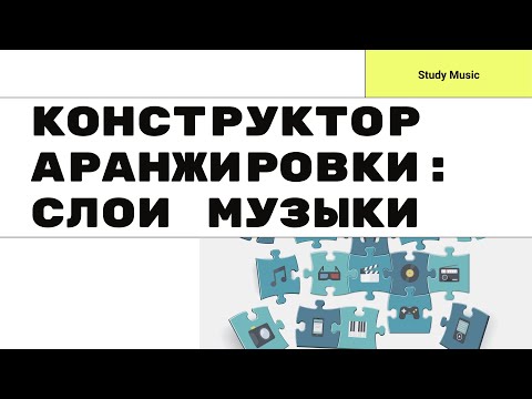 Видео: КОНСТРУКТОР АРАНЖИРОВКИ. Как устроена любая музыка?