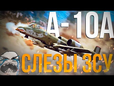 Видео: A-10A — Боль для ЗСУ | Эффективный реобзор легендарного самолета | War Thunder