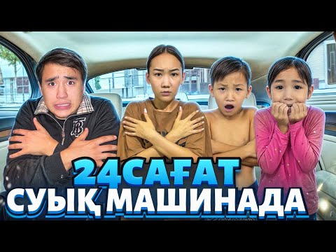 Видео: 24 сағат СУЫЫЫҚ машинада кім до конца шыдады? @Orazzaliev