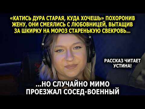Видео: Читает УСТИНА // Сын ВЫГНАЛ 65-летнюю мать в мороз, но не знал КТО был рядом...
