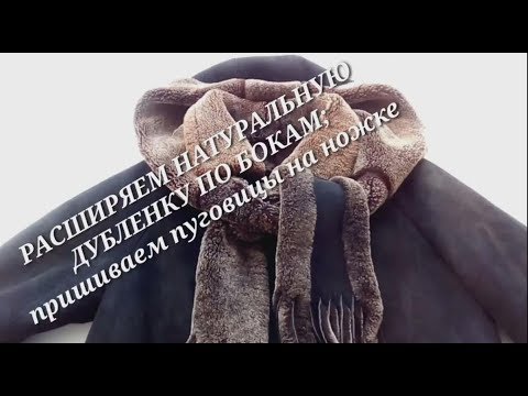 Видео: Расширить дубленку. Как расширить дубленку по бокам