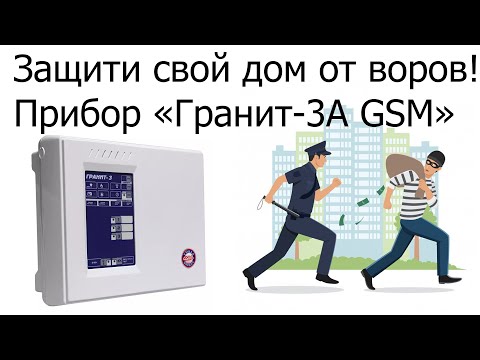 Видео: Прибор «Гранит-3А GSM» демонстрация работы и программирования на объекте. Кузнец  Кулибин.