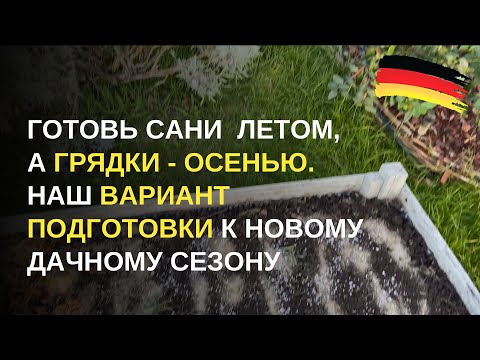 Видео: Дача в Германии. Пришло время заморочиться с подготовкой грядок к следующему сезону. С чего начать?