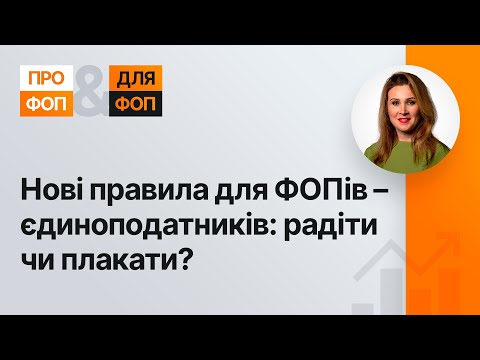 Видео: Нові правила для ФОПів – єдиноподатників: радіти чи плакати? №38 31.08.21 | Новые правила для ФЛП