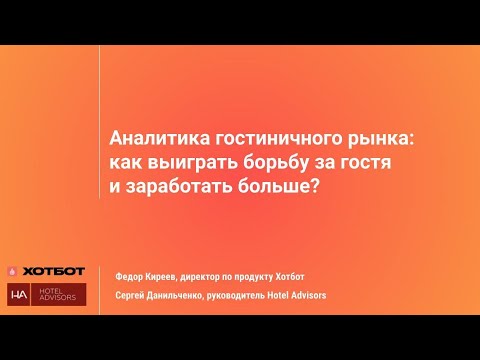 Видео: Аналитика гостиничного рынка: как выиграть борьбу за гостя и заработать больше?