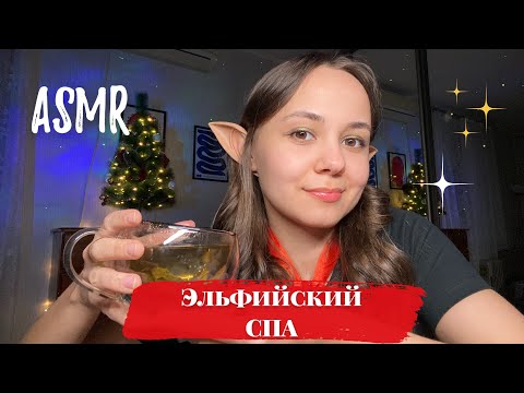 Видео: АСМР | ❄️ Новогодний СПА у Эльфа | ASMR