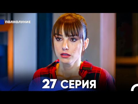 Видео: Полнолуние 27 Серия (русский дубляж) - FULL HD