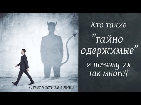 Видео: Кто такие  тайно одержимые  и почему их так много?