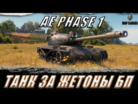 Видео: AE PHASE 1 ll ТАНК ЗА ЖЕТОНЫ БОЕВОГО ПРОПУСКА. РАБОТАЮТ ТАНКИ НА ЗАКАЗ ll МИР ТАНКОВ