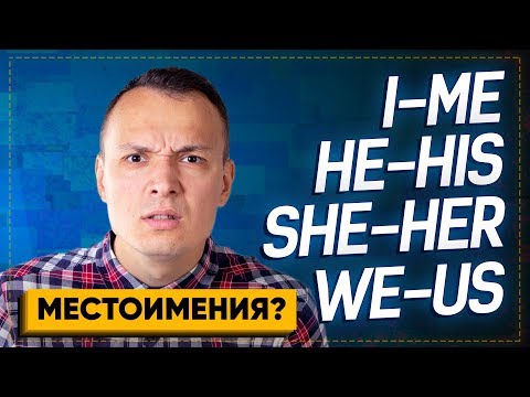 Видео: ГРАММАТИКА английского языка – Me, His, Her, Us, Them / АНГЛИЙСКИЙ С НУЛЯ – объектные местоимения