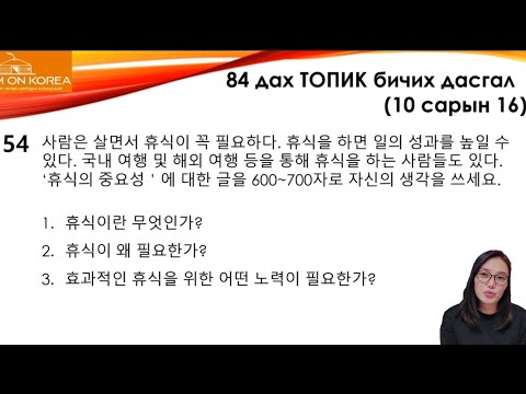 Видео: TOPIK 84 쓰기 54 бичих дасгал | KHULAN korea