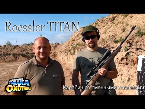 Видео: Карабин Roessler Titan со сменными стволами (ТВ-программа)
