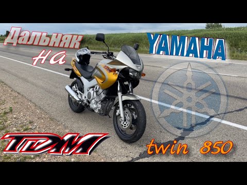 Видео: Дальняк на Yamaha TDM 850