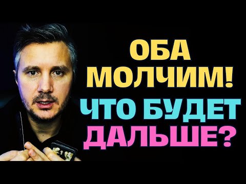 Видео: Оба Молчим❗️Что будет Дальше?😪 Эта правда Шокирует Вас...