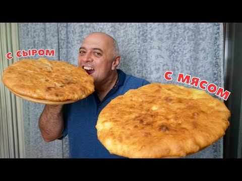 Видео: Осетинский Пирог — Вкус из моего детства!