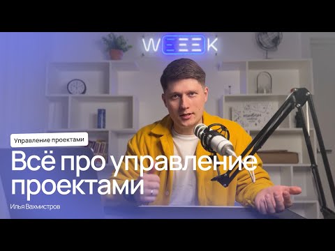 Видео: Всё об управлении проектами: этапы, методологии, инструменты
