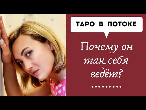Видео: Почему он так себя ведет? Гадание таро на мужчину