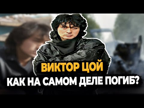 Видео: ВИКТОР ЦОЙ: КАК НА САМОМ ДЕЛЕ ПОГИБ?