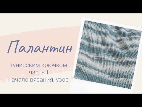 Видео: Палантин тунисским крючком, бесплатный МК / Tunisian crochet free pattern