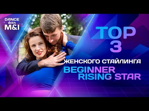 Видео: ТОП 3 женского стайлинга для beginner & rising star