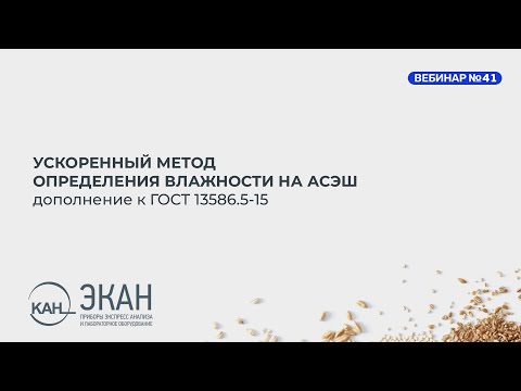 Видео: Вебинар ЭКАН №41: Ускоренный метод определения влажности на АСЭШ, дополнение ГОСТ 13586.5-15